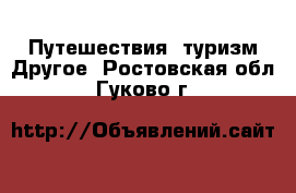 Путешествия, туризм Другое. Ростовская обл.,Гуково г.